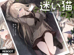 迷い猫【フルカラー版】｜富士やま