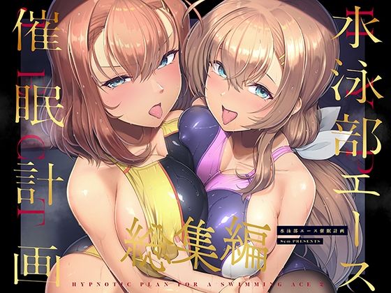 水泳部エース催●計画 総集編|はっせん 水泳部エース催●計画 総集編|はっせん