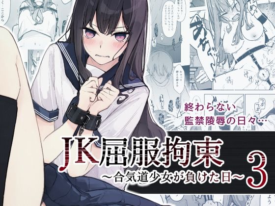 JK屈服拘束3 〜合気道少女が負けた日〜｜なのなんの亭