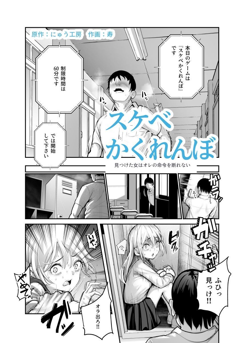 スケベかくれんぼEX 見つけた女はオレの命令を断れない｜にゅう工房