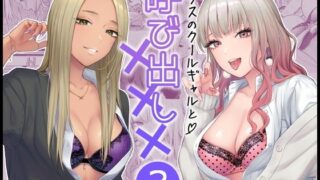 入り浸りギャルにま〇こ使わせて貰う話2｜まんの
