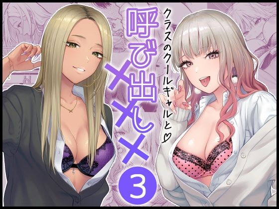 クラスのクールギャルと呼び出し×××3|こんてつ クラスのクールギャルと呼び出し×××3|こんてつ