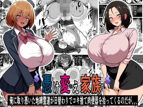 憑け替え家族〜俺に憑依した地縛霊が日替わりでコキ捨て肉便器を拾ってくるのだが、、、|フリテン堂(仮) 憑け替え家族〜俺に憑依した地縛霊が日替わりでコキ捨て肉便器を拾ってくるのだが、、、|フリテン堂(仮)
