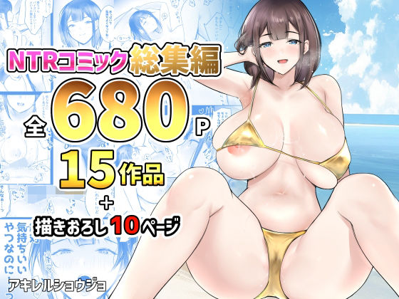 NTRコミック総集編｜アキレルショウジョ