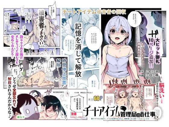 チートアイテム管理局のお仕事EX 散々ヤラれた後だし、どうせ全部忘れるから、被害者つまみ食いしてもいいよね｜にゅう工房