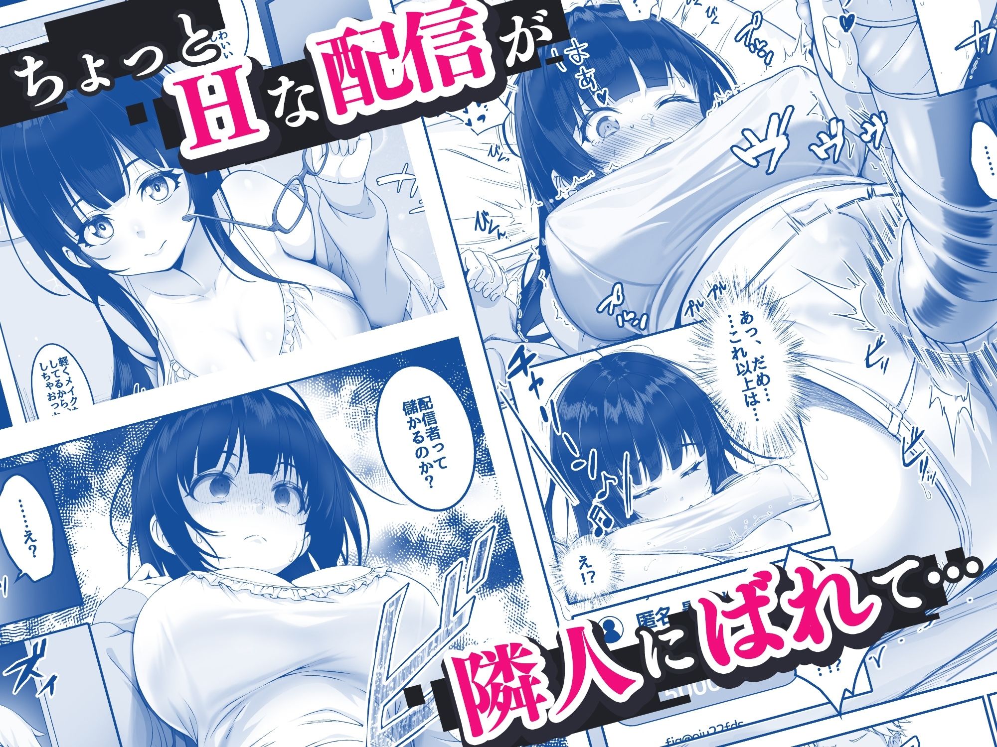 配信者‐清楚系女子は快感に耐えられない‐｜みるくめろん