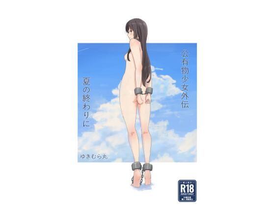 公有物少女外伝 夏の終わりに｜ゆきむら丸