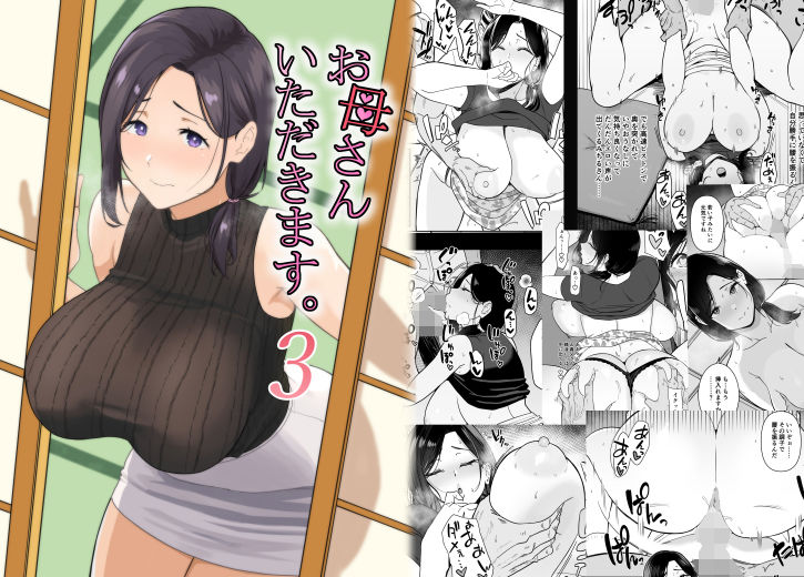 お母さんいただきます。3｜安堂流