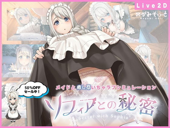 ソフィアとの秘密【Live2D×癒し系ご奉仕生活シュミレーション】｜めがみそふと