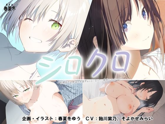 【スマホ対応】シロクロ 〜色情症の幼馴染を世話することになった、彼女にナイショで〜｜あそぶ春夏冬