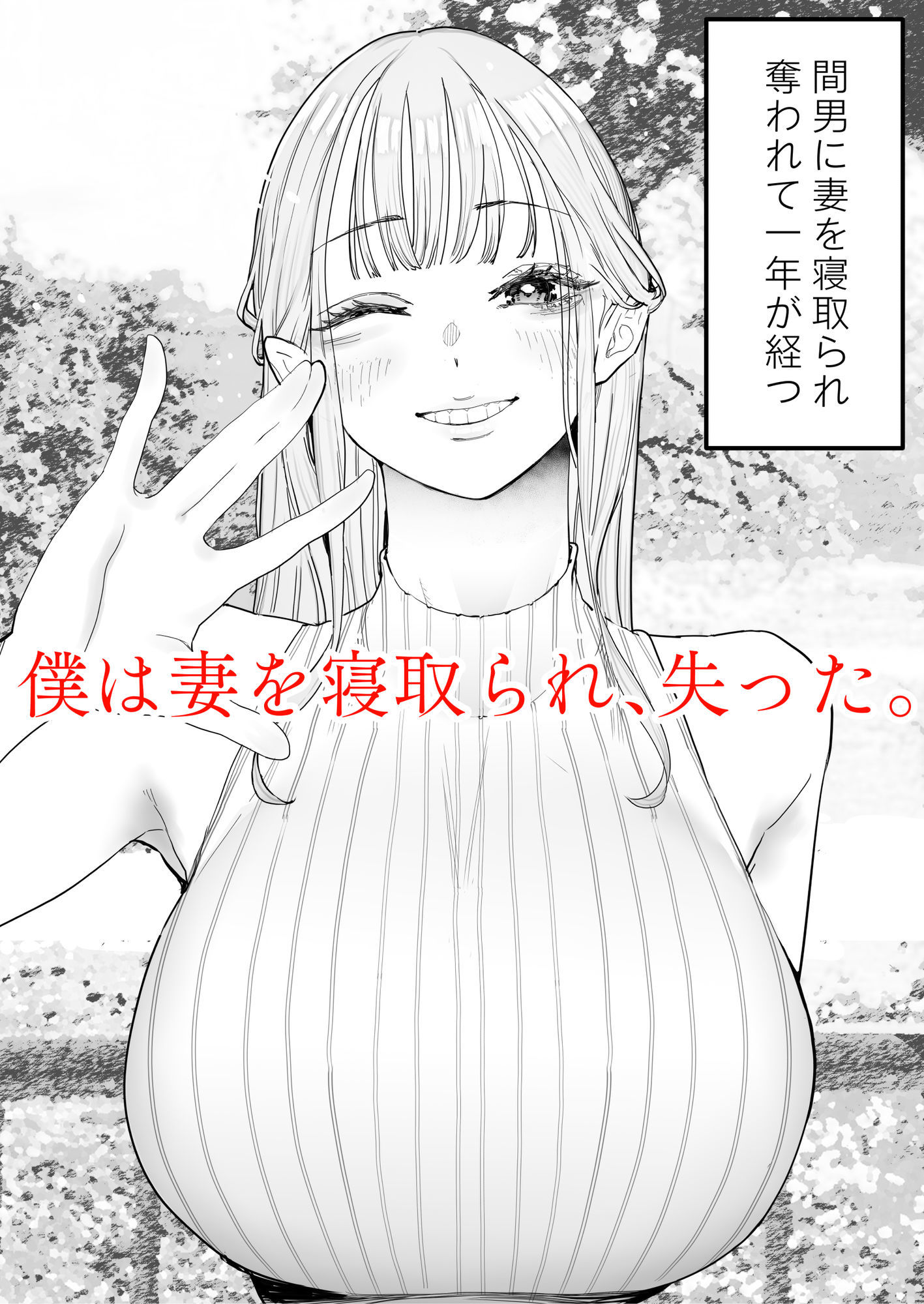 僕は妻が寝取られ何度もイかされる姿を見続けた。4|September 僕は妻が寝取られ何度もイかされる姿を見続けた。4|September