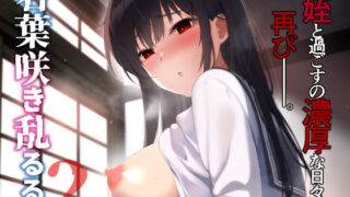 このお兄ちゃん、なにかおかしい…っ！｜青水庵