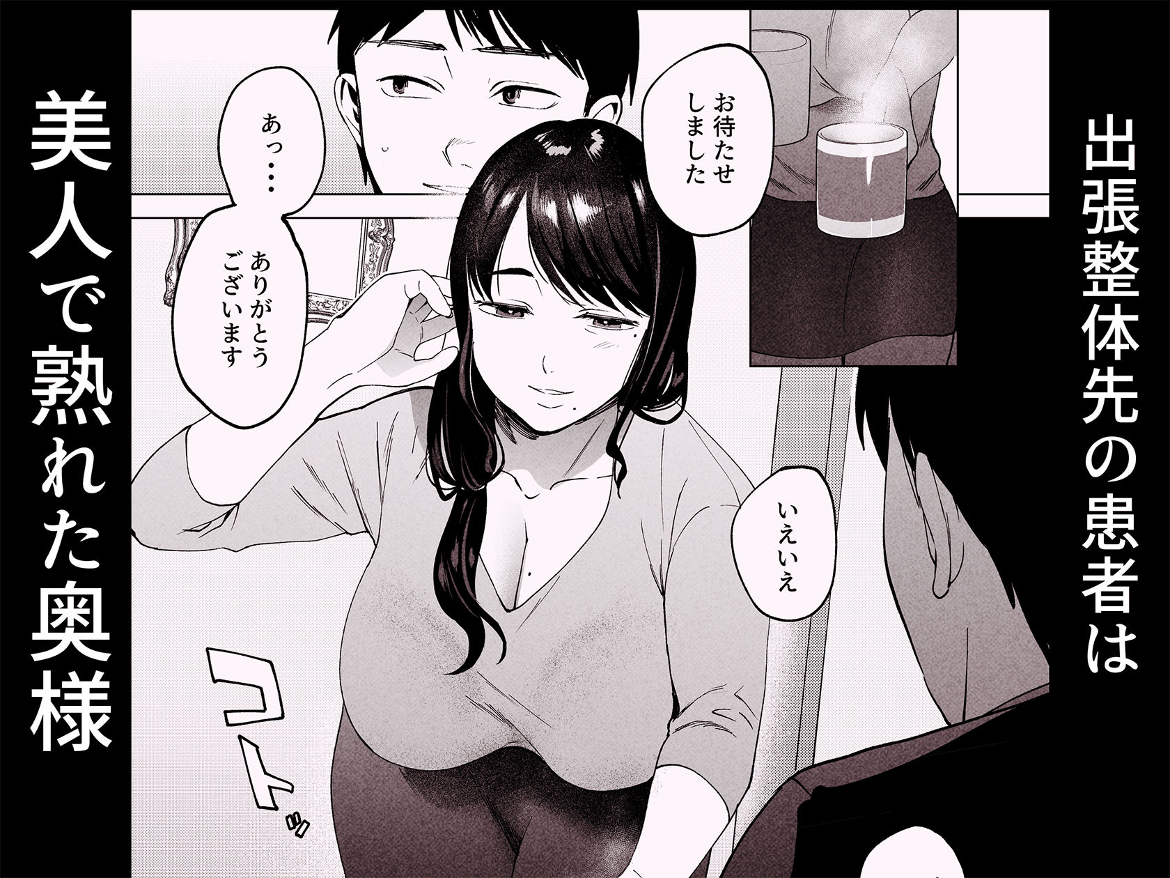 性体師2〜夫の代わりに私を抱いて〜｜さめまんま