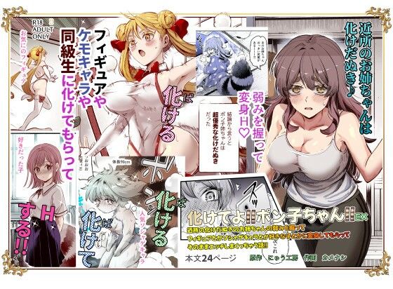 化けてよ！！ポン子ちゃん！！EX 近所の化けだぬきのお姉ちゃんの弱みを握ってフィギュアとかソシャゲキャラとか好きな子とかに変身してもらってそのままエッチしまくっちゃう話！！｜にゅう工房