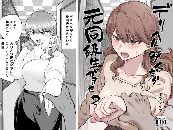デリヘル呼んだら元同級生が来た 2｜たつわの里