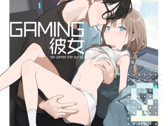 ゲーミング彼女2｜富士やま