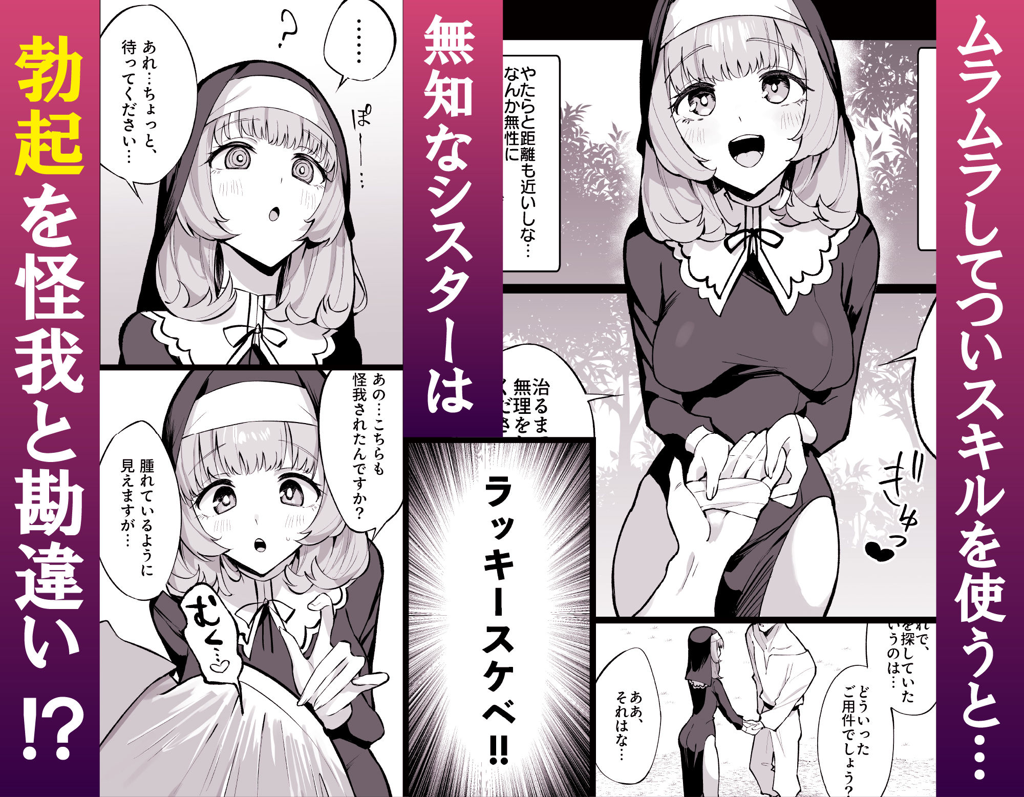 シスター完全敗北。〜無知なシスターが本能で発情交尾するまで〜｜うなっち