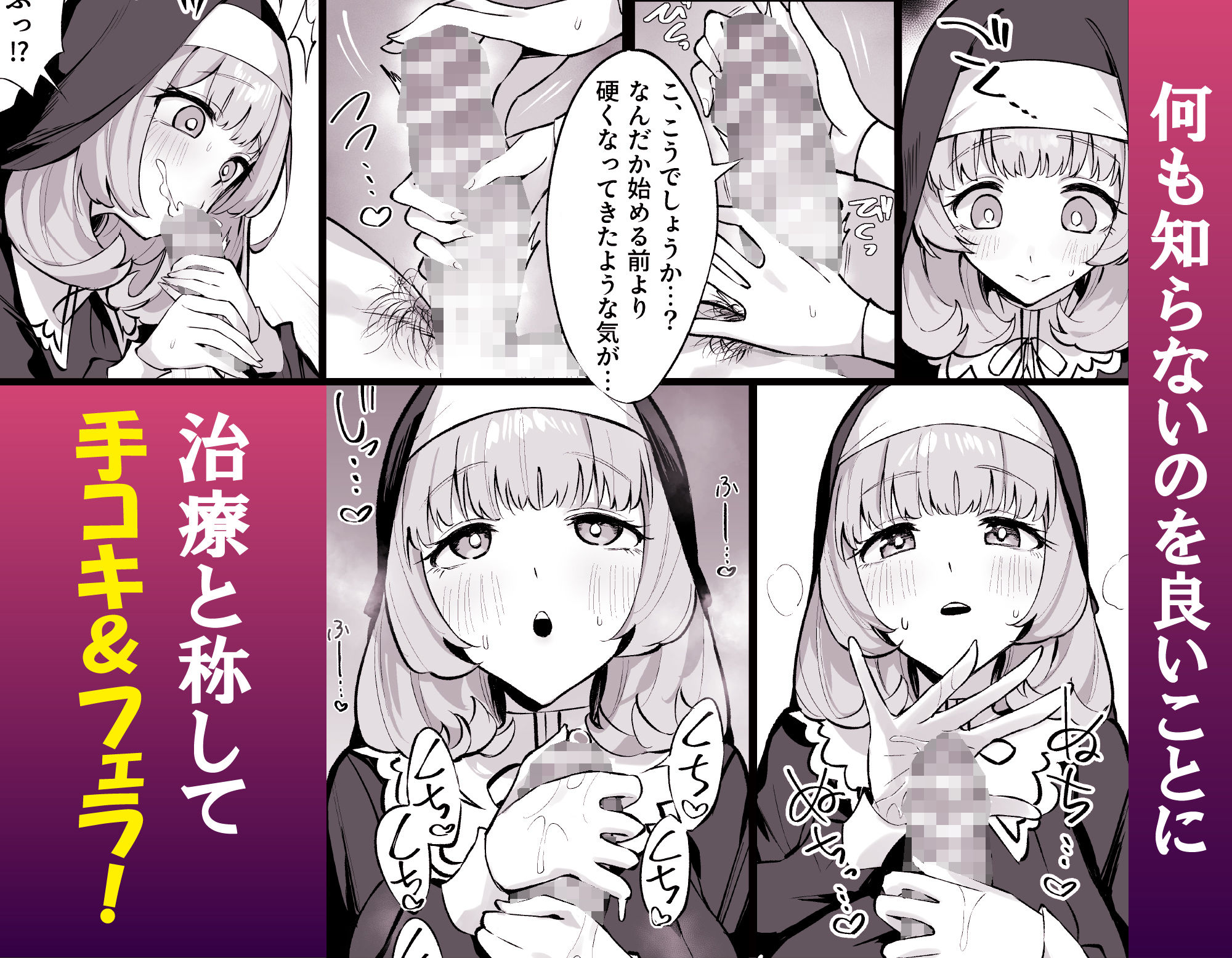 シスター完全敗北。〜無知なシスターが本能で発情交尾するまで〜｜うなっち