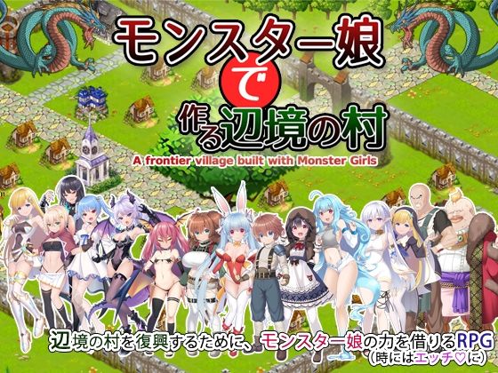 モンスター娘で作る辺境の村|玉藻スタジオ モンスター娘で作る辺境の村|玉藻スタジオ