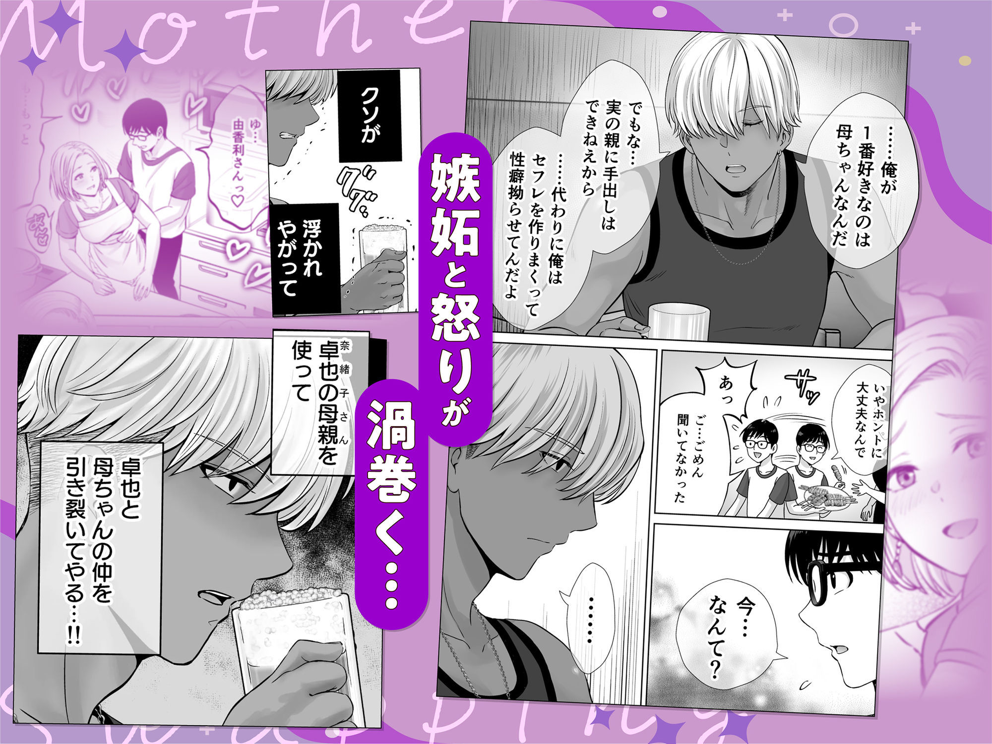 母スワッピング2〜母ちゃんを交換してイラついた俺のヤバい嫉妬の話〜｜星月めろん