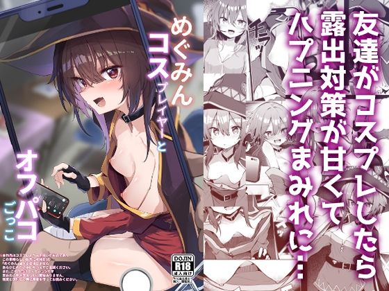 めぐみんコスプレイヤーとオフパコごっこ｜薙派