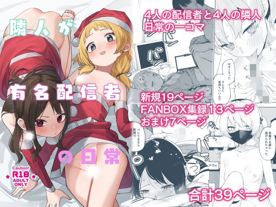 隣人が有名配信者の日常｜菖蒲