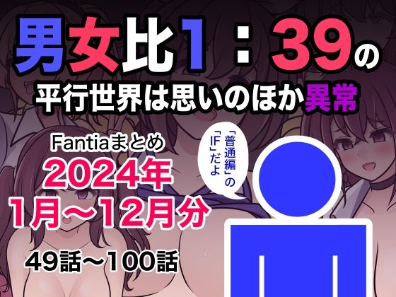 男女比1:39の平行世界は思いのほか異常（Fantiaまとめ2024年1月〜12月分）｜きっさー