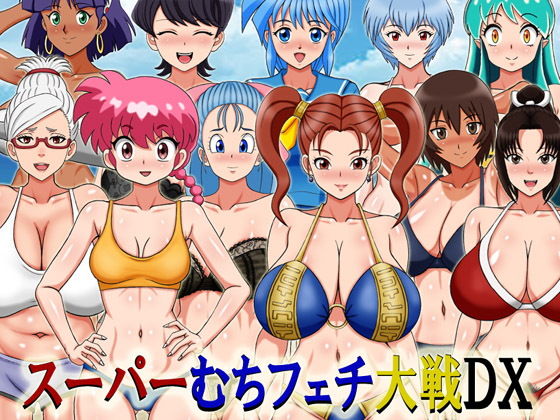 スーパーむちフェチ大戦DX｜凱聖堂