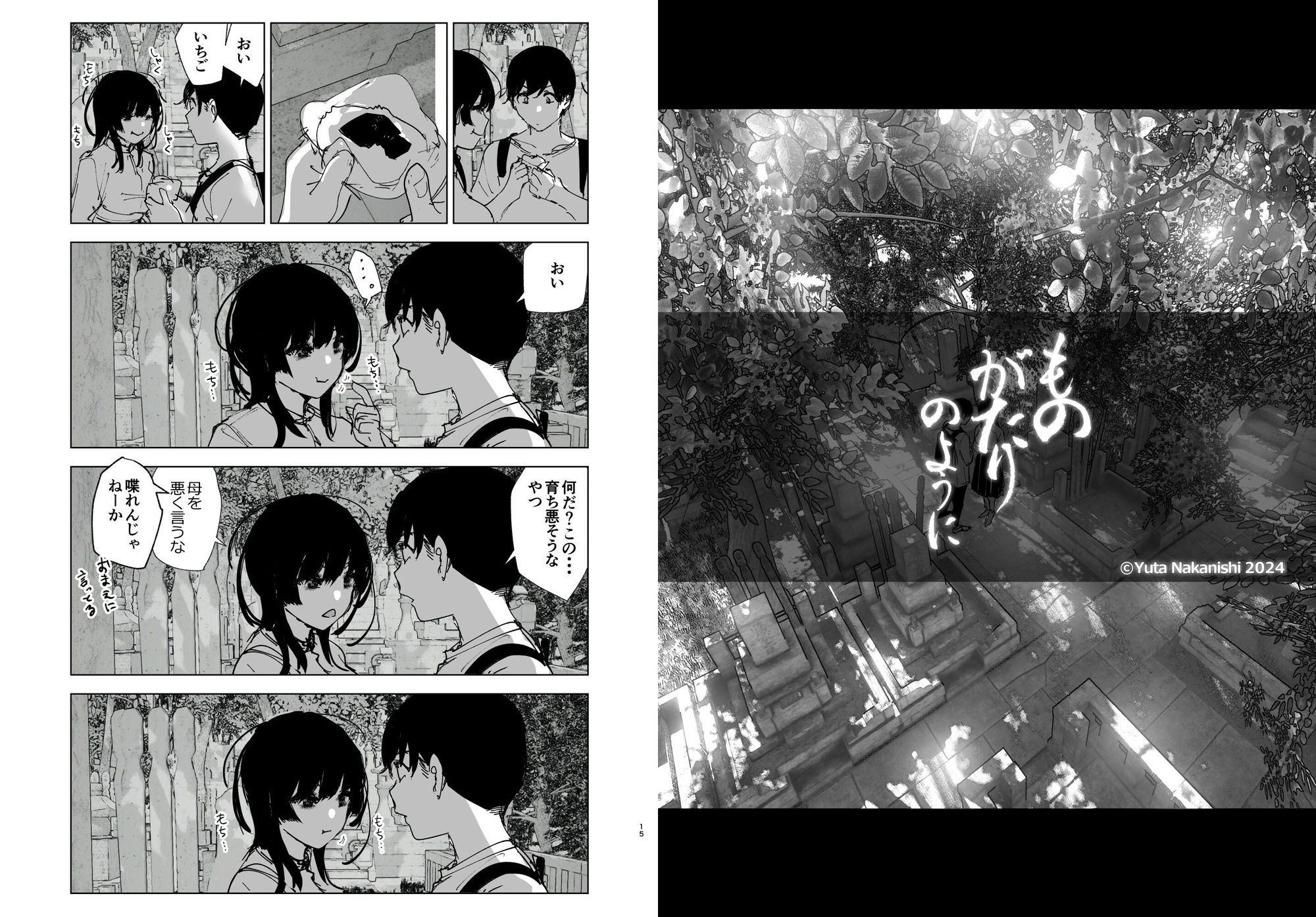 ものがたりのように｜なかにしゆうた