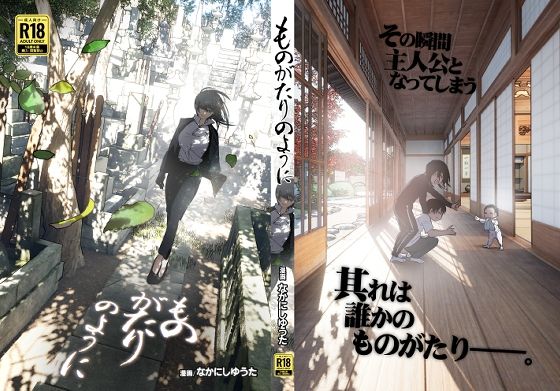ものがたりのように｜なかにしゆうた