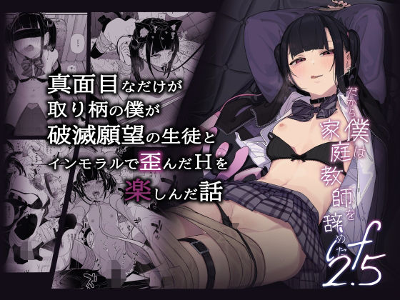 真面目なだけが取り柄の僕が破滅願望の生徒とインモラルで歪んだHを楽しんだ話〜だから僕は家庭教師を辞めたif2.5〜｜きんだつ