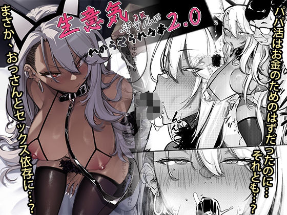 生意気ギャルがわからせられる本2.0｜オンキュウ