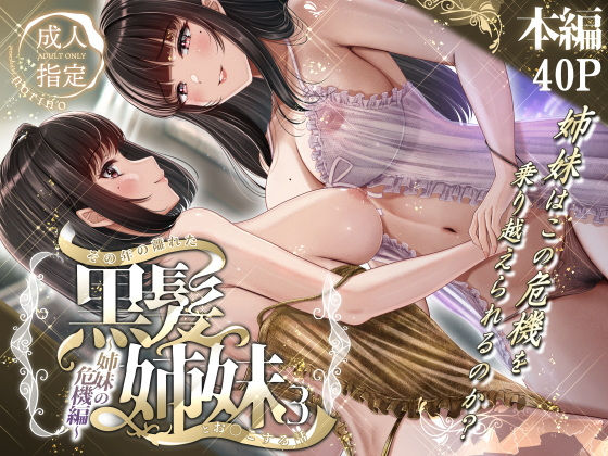 その年の離れた黒髪姉妹とお〇こする話3〜姉妹の危機編〜｜norino