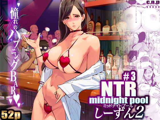 NTR ミッドナイトプール しーずん2 ＃3｜C.N.P