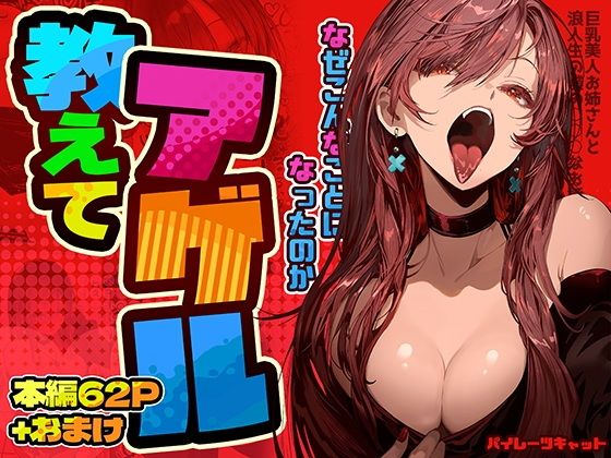 教えてアゲル〜巨乳美人お姉さんと浪人生の僕の○○なお話〜|パイレーツキャット 教えてアゲル〜巨乳美人お姉さんと浪人生の僕の○○なお話〜|パイレーツキャット