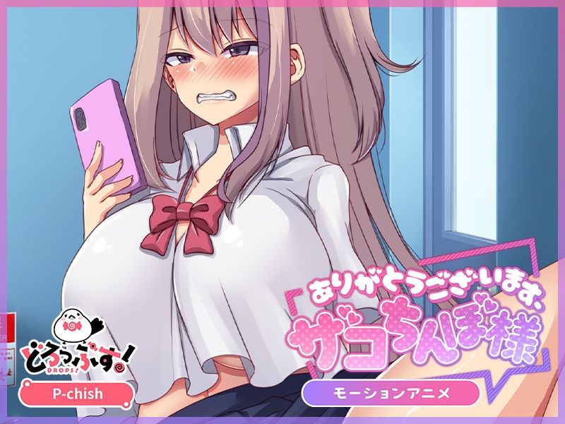 ありがとうございます、ザコちんぽ様 モーションアニメ|P-chish ありがとうございます、ザコちんぽ様 モーションアニメ|P-chish
