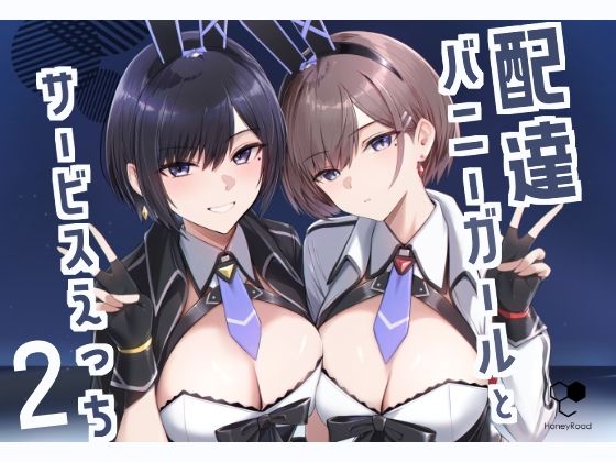 配達バニーガールとサービスえっち2｜Bee導師