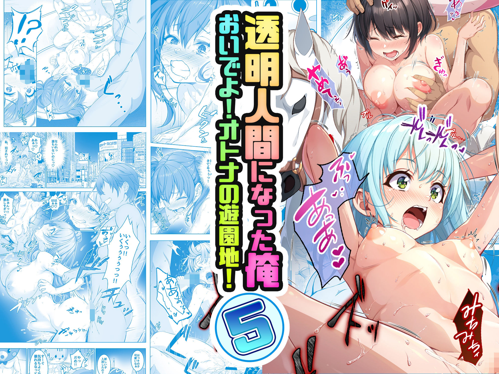 【コミック】透明人間になった俺5 おいでよ!オトナの遊園地!|みるくめろん 【コミック】透明人間になった俺5 おいでよ!オトナの遊園地!|みるくめろん