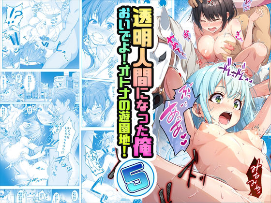 【コミック】透明人間になった俺5 おいでよ!オトナの遊園地!|みるくめろん 【コミック】透明人間になった俺5 おいでよ!オトナの遊園地!|みるくめろん