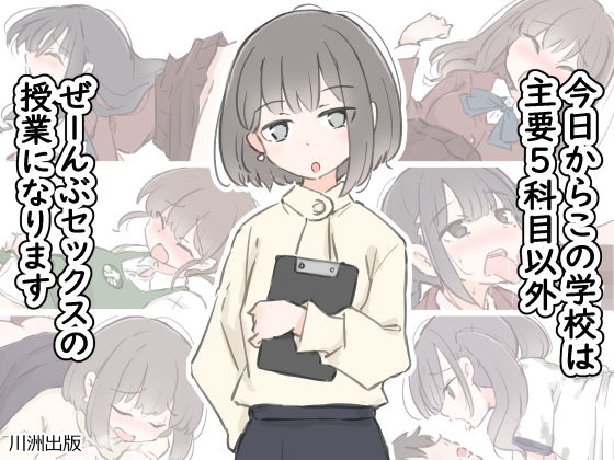 今日からこの学校は主要5科目以外ぜーんぶセックスの授業になります｜川洲出版