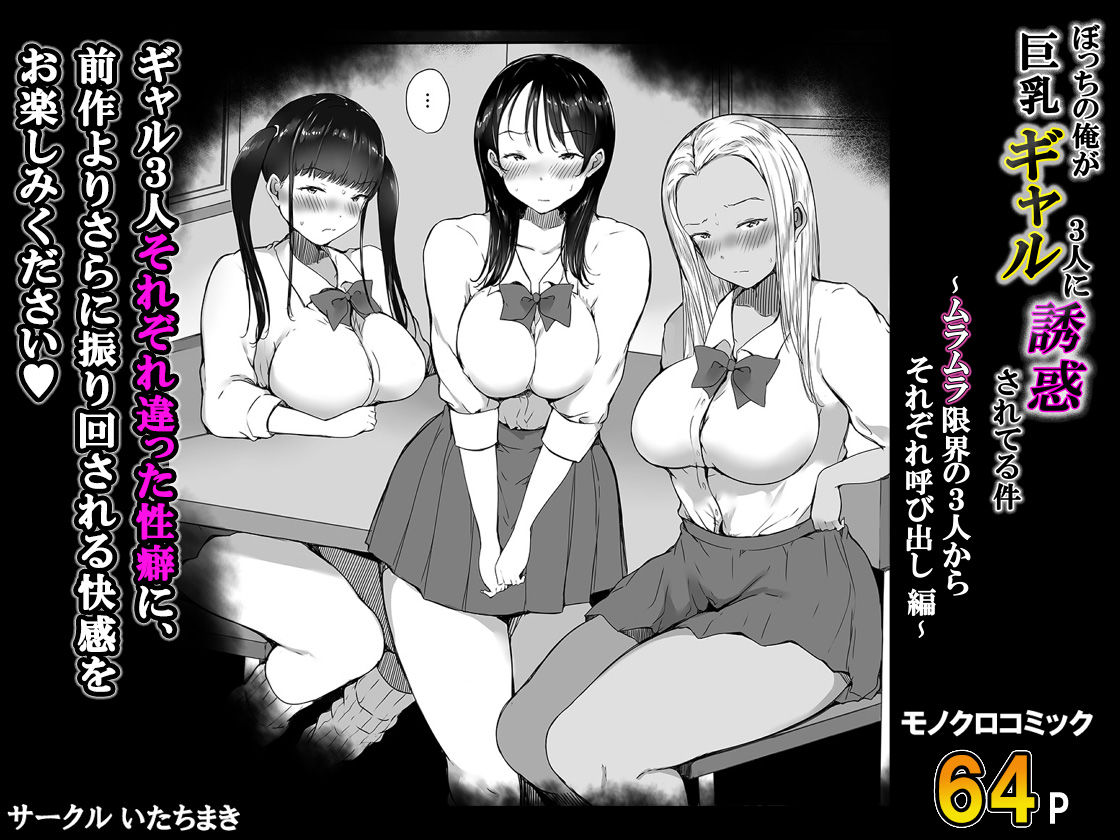ぼっちの俺が巨乳ギャル3人に誘惑されてる件〜ムラムラ限界の3人からそれぞれ呼び出し編〜｜いたちまき