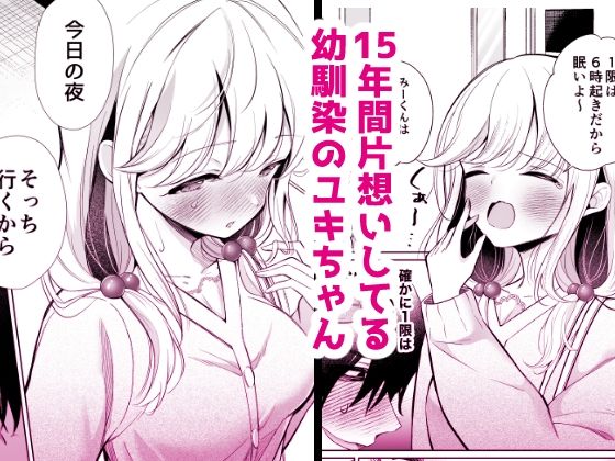 大好きだよ、ユキちゃん -15年間片想いしてる幼馴染と夢で色々する話ー|成瀬みやび 大好きだよ、ユキちゃん -15年間片想いしてる幼馴染と夢で色々する話ー|成瀬みやび