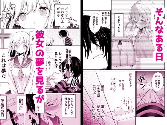 大好きだよ、ユキちゃん -15年間片想いしてる幼馴染と夢で色々する話ー|成瀬みやび 大好きだよ、ユキちゃん -15年間片想いしてる幼馴染と夢で色々する話ー|成瀬みやび