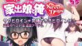 公有物少女外伝 夏の終わりに｜ゆきむら丸