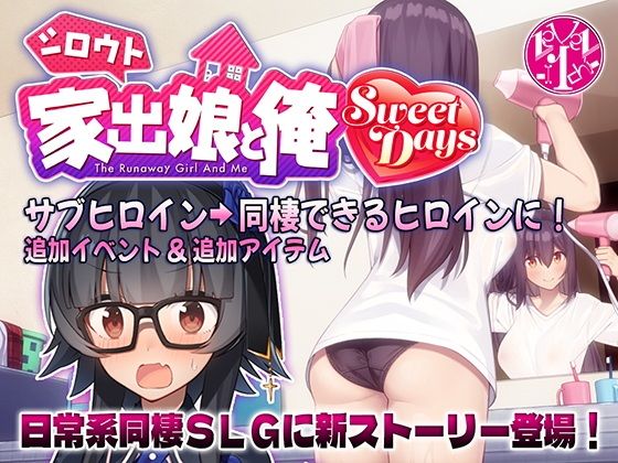 シロウト家出娘と俺 Sweet Days｜レベル1