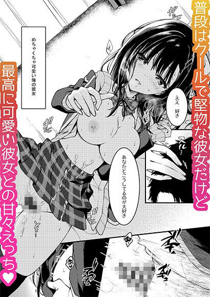 堅物な彼女はエロいことでも真剣になる｜しとろんの杜