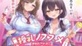 エッチな風習がある過疎集落のお話 総集編｜幻想ポンプ