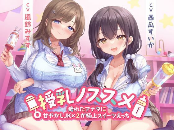 授乳ノススメ -疲れたアナタに甘やかしJK×2が極上スイーツえっち-｜制服days（旧：甘声）