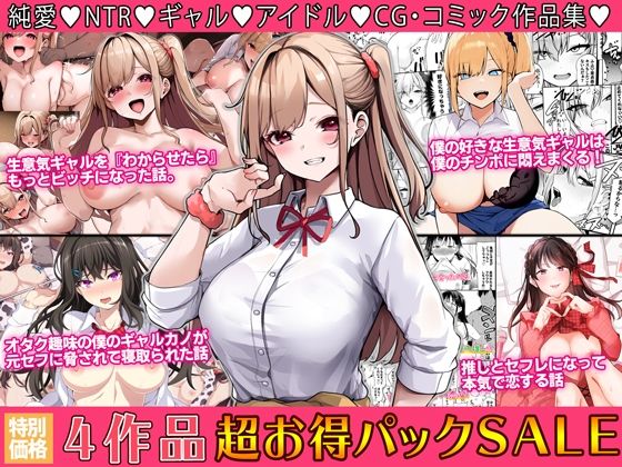 4作品超お買い得パックセール【第28弾】|Umour 4作品超お買い得パックセール【第28弾】|Umour