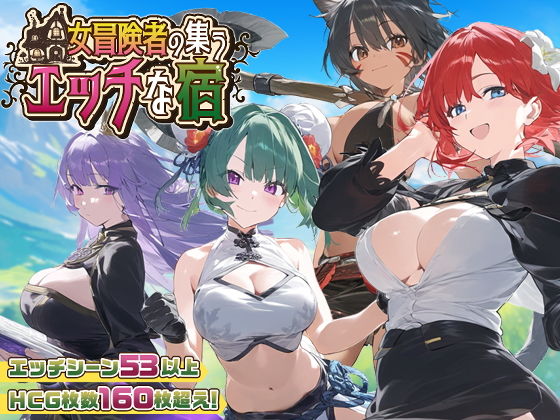 【スマホ対応】女冒険者の集うエッチな宿 Ver1.2.0｜宇田辰紀